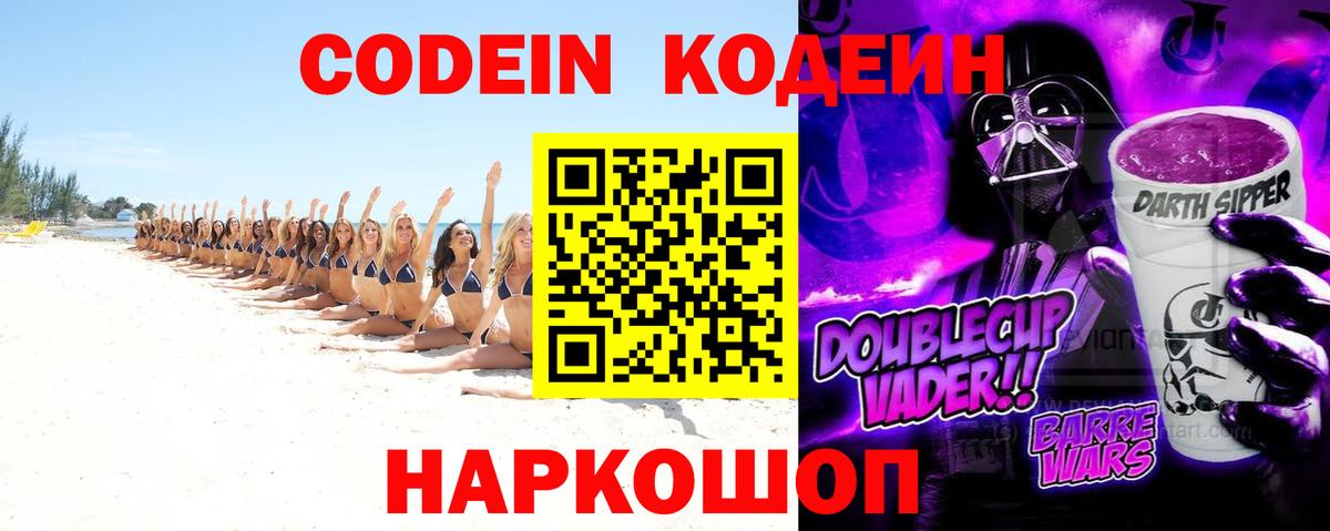 Кодеиновый сироп Lean напиток Lean (лин)  Вход с VPN  Codein Purple Drank  Менделеевск 